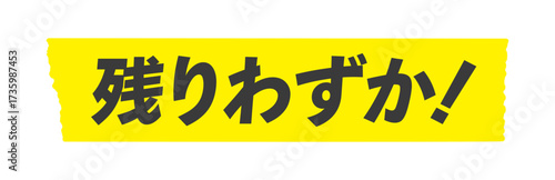 黄色いテープに残りわずか！の文字 - 在庫限り･早い者勝ちなど売り切れアピール用のシンプルな販促用素材