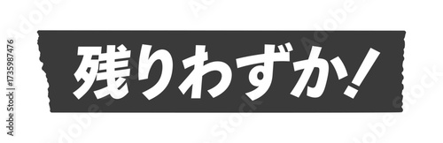 黒いテープに残りわずか！の文字 - 在庫限り･早い者勝ちなど売り切れアピール用のシンプルな販促用素材