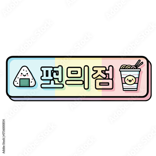 Cute cartoon onigiri and ramen cup with korean text convenience store in colorful rounded rectangle