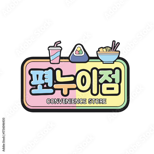 Stylized logo for convenience store, featuring korean text and convenience store with icons drink, sushi, and noodles