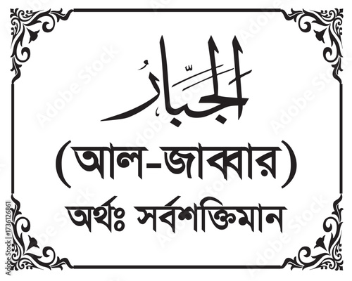 The Name of Allah Al-Jabbar Written in Arabic calligraphy