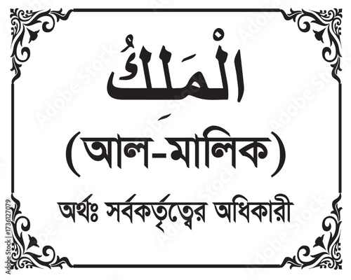The Name of Allah Al-Malik Written in Arabic calligraphy