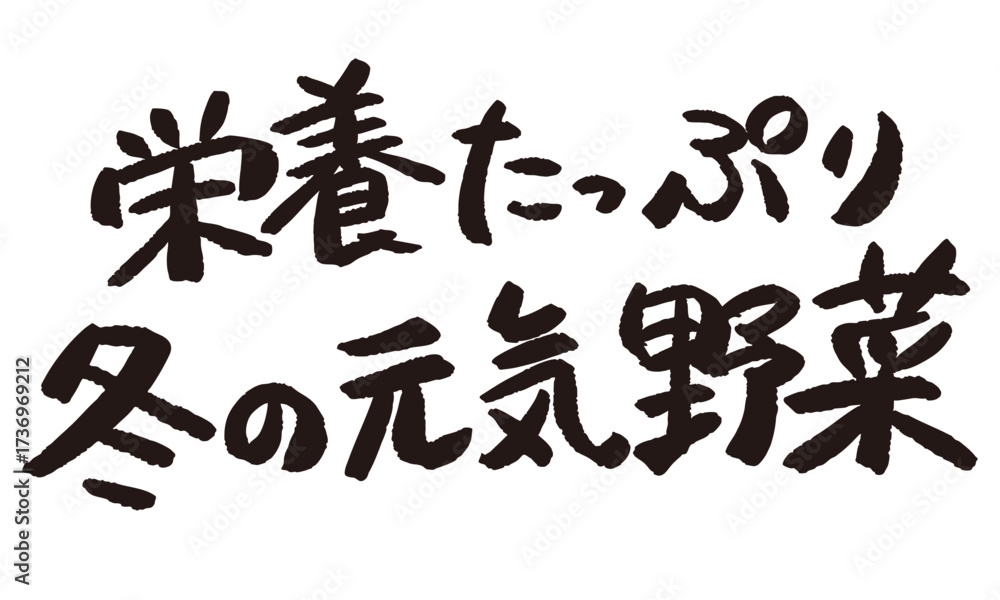 Naklejka premium 「栄養たっぷり冬の元気野菜」と書かれた産直POP