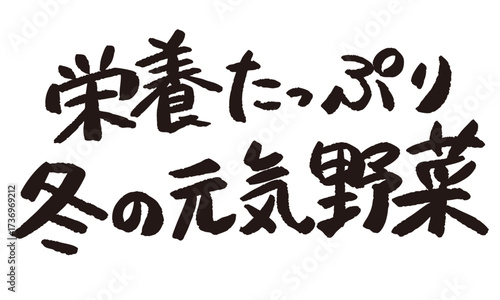 「栄養たっぷり冬の元気野菜」と書かれた産直POP