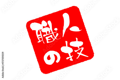 職人の技 - 筆文字で書いた「職人の技」の文字の、落款、スタンプ、ゴム印をイメージしたセールスPOP
