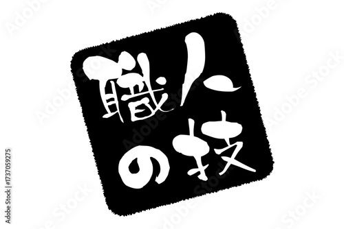 職人の技 - 筆文字で書いた「職人の技」の文字の、落款、スタンプ、ゴム印をイメージしたセールスPOP

