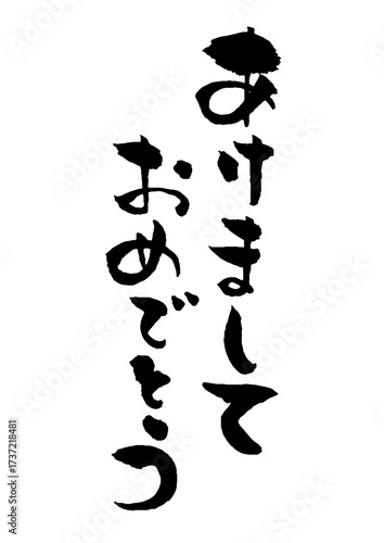 毎年使える年賀状賀詞筆文字 あけましておめでとう