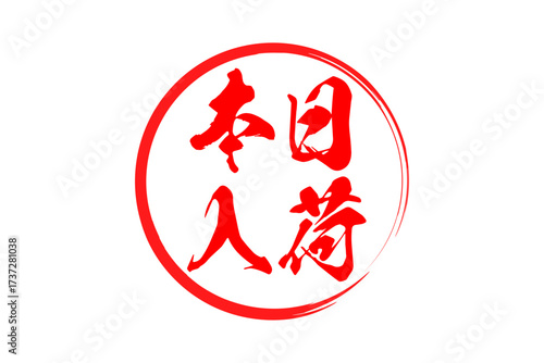 本日入荷 - 「本日入荷」の文字の、よく目立つセールPOP
