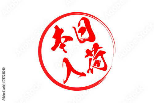 本日入荷 - 「本日入荷」の文字の、よく目立つセールPOP
