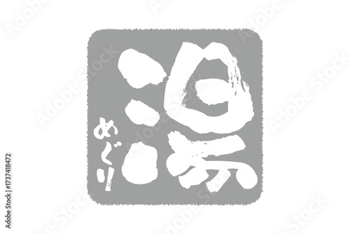 湯めぐり - 筆文字で書いた「湯めぐり」の文字の、墨を使った落款をイメージしたセールPOP
