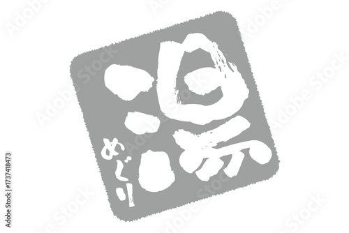 湯めぐり - 筆文字で書いた「湯めぐり」の文字の、墨を使った落款をイメージしたセールPOP
