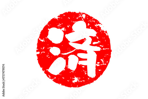 済 - 「済」の文字の、丸く、赤いゴム印（スタンプ）のイメージ

