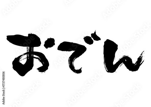 おでん　筆文字ヨコ1