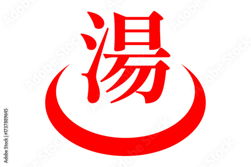 湯 - 「湯（ゆ）」の文字の、温泉をイメージしたロゴマーク

