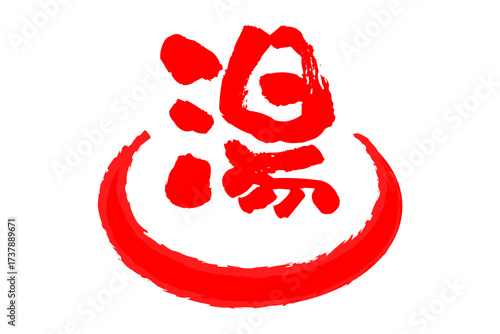 湯 - 「湯（ゆ）」の文字の、温泉をイメージしたロゴマーク
