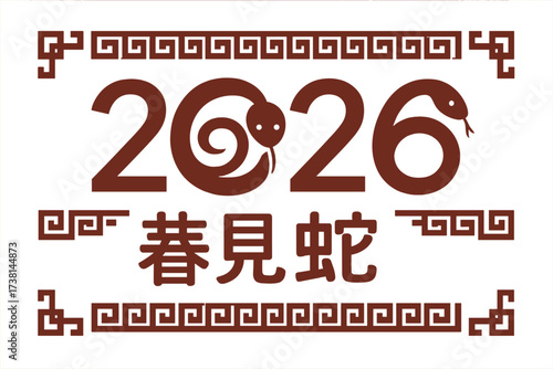 Chinese New Year 2026, Year of the Snake. Vector banner template. Two round snakes silhouette intertwined in the numbers. Asian lunar new year zodiac sign. Happy new year.