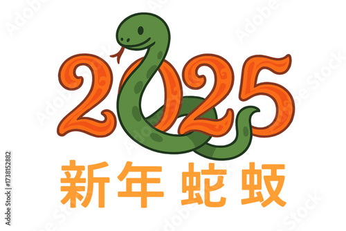 Year of the Snake 2025 vector illustration. Chinese New Year greeting card design. Cute cartoon snake entwined with numbers. Asian lunar zodiac horoscope animal sign symbol.