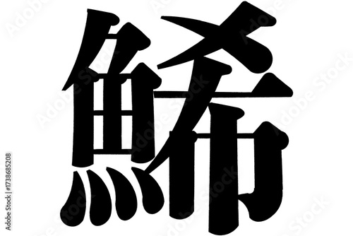 鯑　かずのこ
herring roe