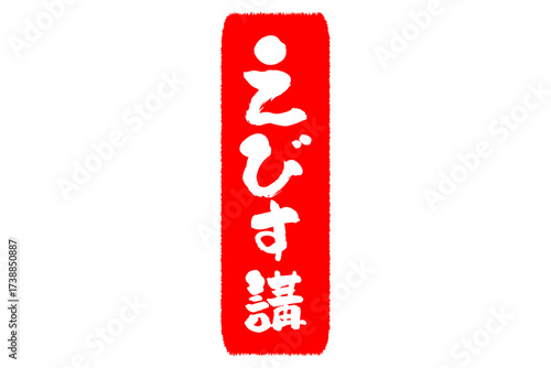 えびす講 - 筆文字で書いた「えびす講」の文字の、墨を使った落款のイメージ
