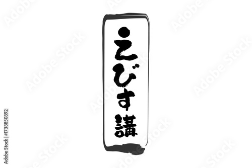 えびす講 - 筆文字で書いた「えびす講」の文字の、墨を使った落款のイメージ
