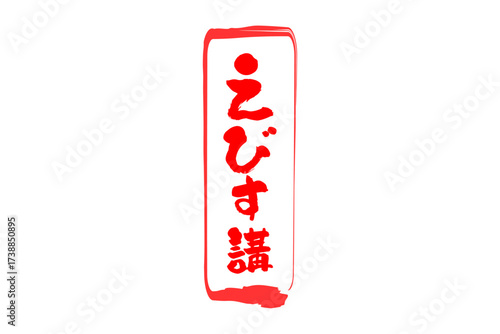 えびす講 - 筆文字で書いた「えびす講」の文字の、墨を使った落款のイメージ
