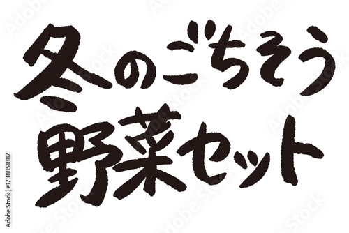「冬のごちそう野菜セット」と日本語で書かれた文字の産直POP