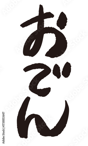 「おでん」と日本語で書かれた文字の産直POP