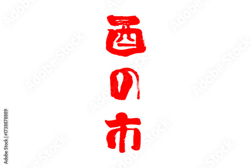 酉の市 - 筆文字で書いた「酉の市」の文字の、墨を使った落款のイメージ
