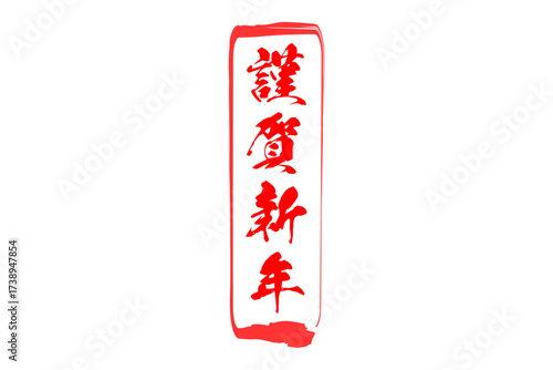 謹賀新年 - 筆文字で書いた新年を祝うメッセージの「謹賀新年」の文字の、墨を使った落款のイメージ
