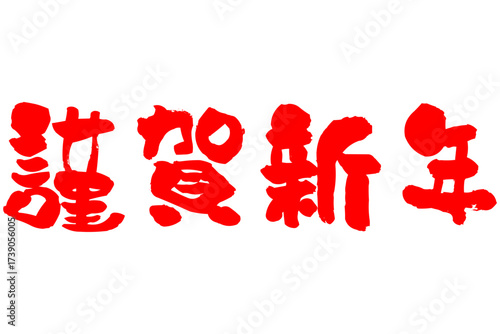 謹賀新年 - 筆文字で書いた新年を祝うメッセージの「謹賀新年」の文字の、墨を使った落款のイメージ
