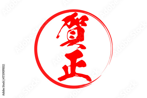 賀正 - 筆文字で書いた新年を祝うメッセージの「賀正」の文字の、墨を使った落款のイメージ
