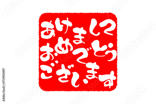 あけましておめでとうございます - 筆文字で書いた新年を祝うメッセージの「あけましておめでとうございます」の文字の、墨を使った落款のイメージ
