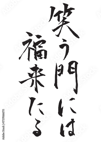 笑う門には福来たる 縦書きの筆文字