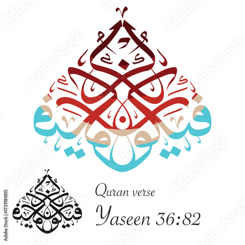 Vector Islamic calligraphy artwork of Quran verse Yaseen 36:82, "His command, when He intends a thing, is only that He says to it: Be! and it is." 