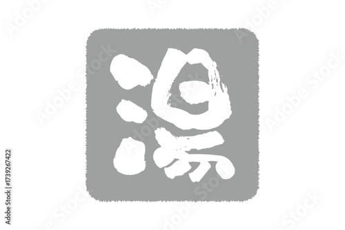湯 - 「湯（ゆ）」の文字の、温泉をイメージしたロゴマーク
