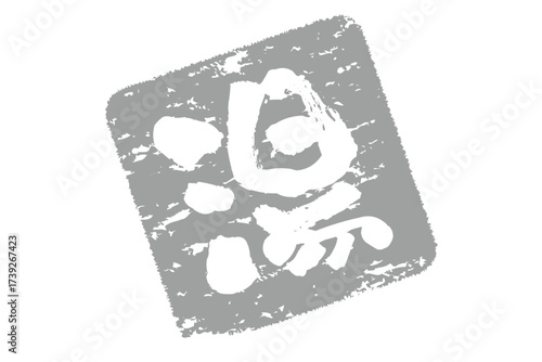 湯 - 「湯（ゆ）」の文字の、温泉をイメージしたロゴマーク
