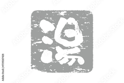 湯 - 「湯（ゆ）」の文字の、温泉をイメージしたロゴマーク
