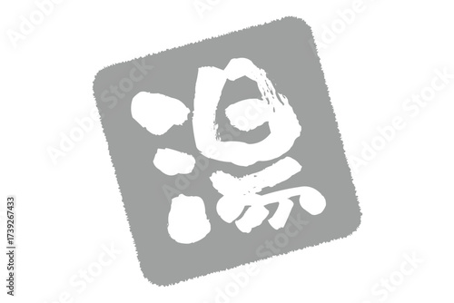 湯 - 「湯（ゆ）」の文字の、温泉をイメージしたロゴマーク

