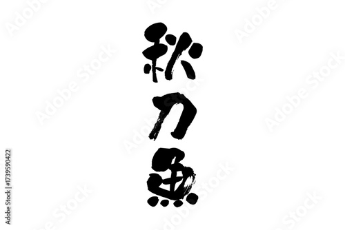 秋刀魚 - 秋の味覚の「秋刀魚（さんま）」の文字の、筆文字で書いた、よく目立つロゴマーク
