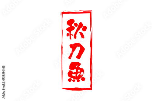 秋刀魚 - 秋の味覚の「秋刀魚（さんま）」の文字の、筆文字で書いた、よく目立つロゴマーク
