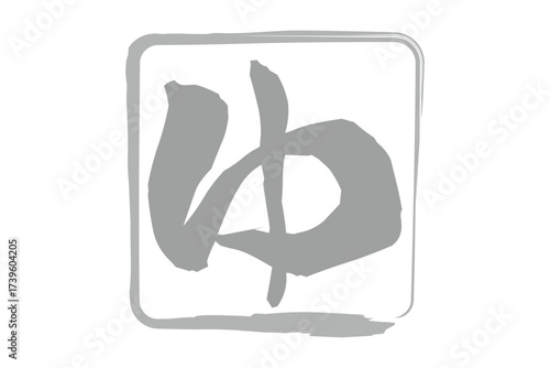 ゆ - 「ゆ（湯）」の文字の、温泉をイメージしたロゴマーク
