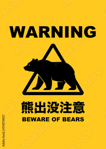 熊出没注意 BEWARE OF BEARS