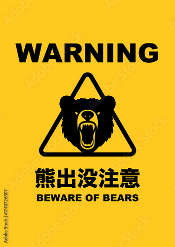 熊出没注意 BEWARE OF BEARS