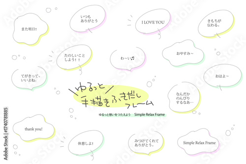ゆるっと手描きふきだしフレーム　使いやすいあしらい　リラックスメッセージ等