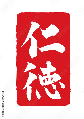 五福祥来 仁徳の赤色スタンプ風