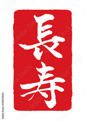 五福祥来　長寿の赤色スタンプ風