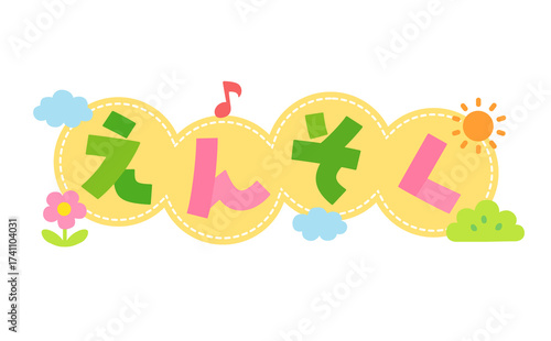 「えんそく」の可愛いタイトル文字