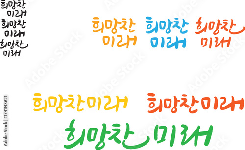 희망찬 미래