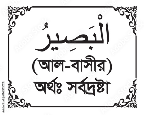 The Name of Allah Al-Basir Written in Arabic calligraphy