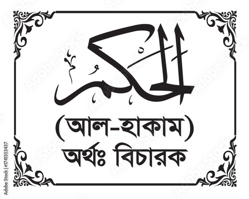 The Name of Allah Al-Hakam Written in Arabic calligraphy